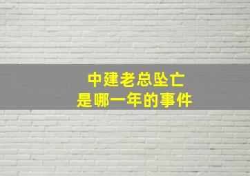 中建老总坠亡是哪一年的事件