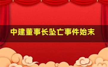 中建董事长坠亡事件始末