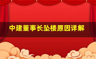 中建董事长坠楼原因详解