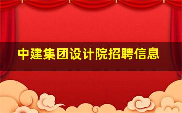 中建集团设计院招聘信息