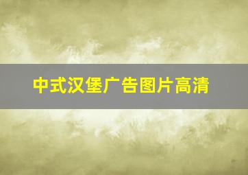 中式汉堡广告图片高清