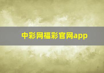 中彩网福彩官网app