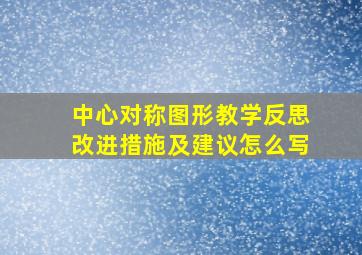 中心对称图形教学反思改进措施及建议怎么写