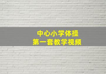 中心小学体操第一套教学视频