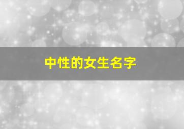 中性的女生名字