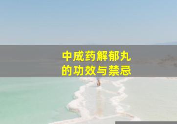 中成药解郁丸的功效与禁忌