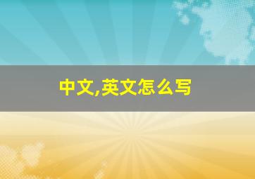 中文,英文怎么写