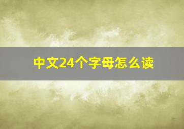 中文24个字母怎么读