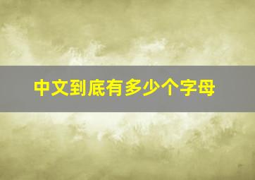 中文到底有多少个字母