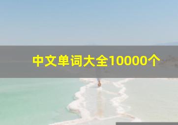 中文单词大全10000个