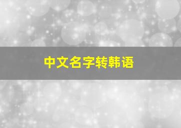 中文名字转韩语