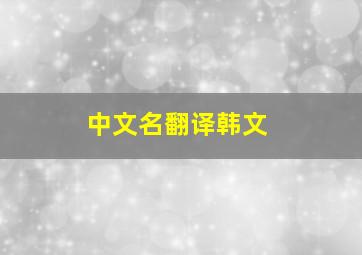 中文名翻译韩文