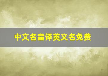 中文名音译英文名免费