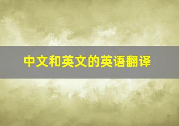 中文和英文的英语翻译