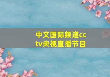 中文国际频道cctv央视直播节目