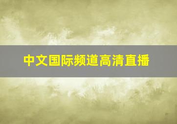 中文国际频道高清直播