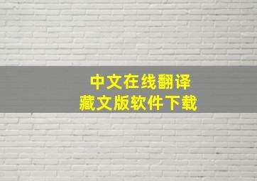 中文在线翻译藏文版软件下载