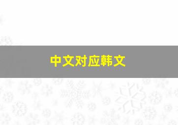 中文对应韩文