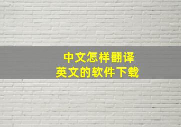 中文怎样翻译英文的软件下载