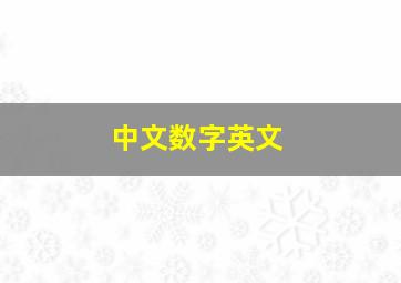 中文数字英文