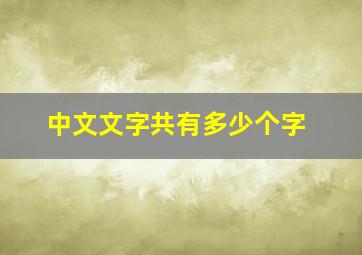 中文文字共有多少个字