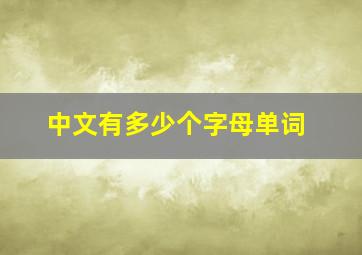 中文有多少个字母单词