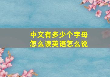 中文有多少个字母怎么读英语怎么说