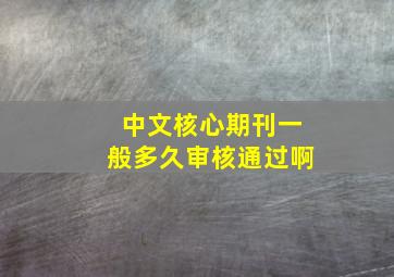 中文核心期刊一般多久审核通过啊