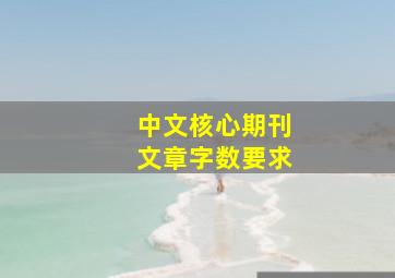 中文核心期刊文章字数要求