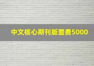 中文核心期刊版面费5000