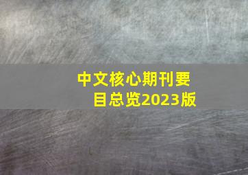 中文核心期刊要目总览2023版