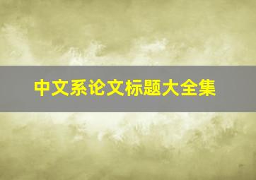 中文系论文标题大全集