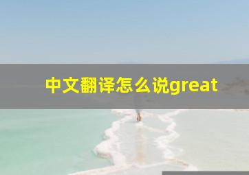 中文翻译怎么说great