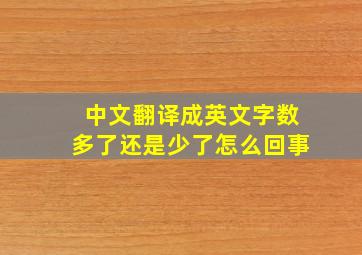 中文翻译成英文字数多了还是少了怎么回事