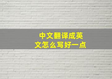 中文翻译成英文怎么写好一点