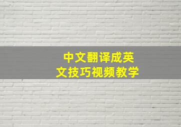 中文翻译成英文技巧视频教学