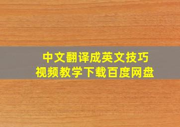 中文翻译成英文技巧视频教学下载百度网盘