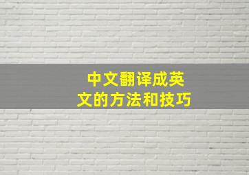 中文翻译成英文的方法和技巧