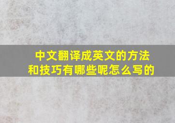 中文翻译成英文的方法和技巧有哪些呢怎么写的