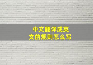 中文翻译成英文的规则怎么写