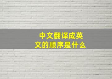 中文翻译成英文的顺序是什么