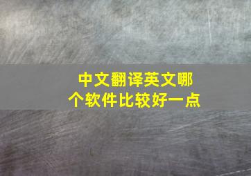 中文翻译英文哪个软件比较好一点