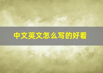 中文英文怎么写的好看