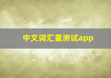 中文词汇量测试app