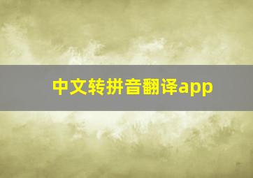 中文转拼音翻译app