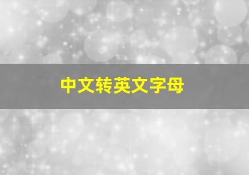 中文转英文字母