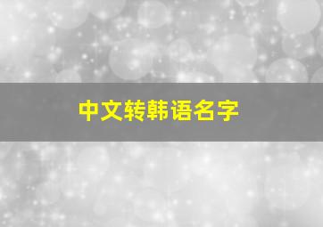 中文转韩语名字