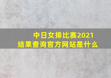 中日女排比赛2021结果查询官方网站是什么