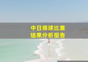 中日排球比赛结果分析报告