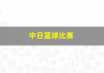 中日篮球比赛